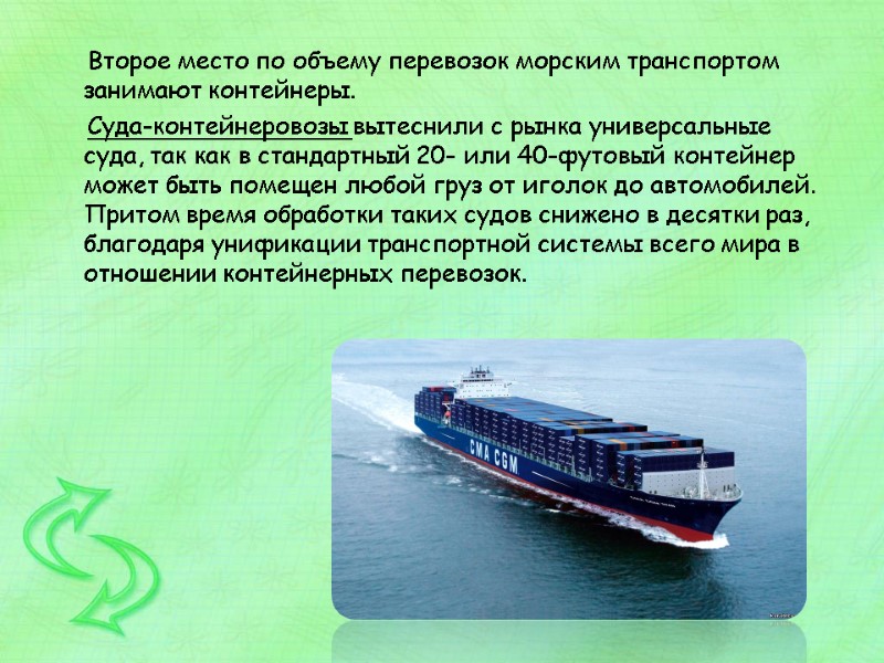 Второе место по объему перевозок морским транспортом занимают контейнеры.     